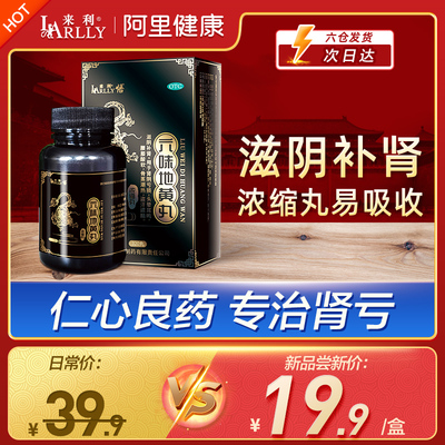 来利六味地黄丸补肾中药调理头晕耳鸣强身壮腰早泄男健肾遗精正品