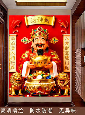 财神到墙贴画喜庆财神爷画像招财