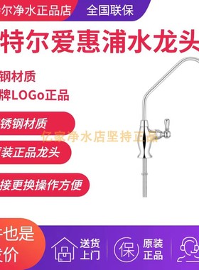 滨特尔爱惠浦净水器家用专用原装智能直饮水龙头2分鹅颈无铅纯铜