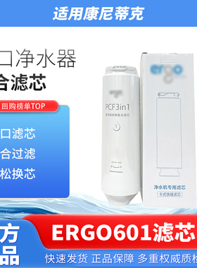 康尼蒂克克净水器Ergo601滤芯配件耗材600G大通量PCF3in1复合滤芯