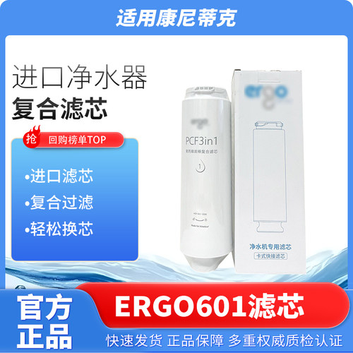 康尼蒂克克净水器Ergo601滤芯配件耗材600G大通量PCF3in1复合滤芯