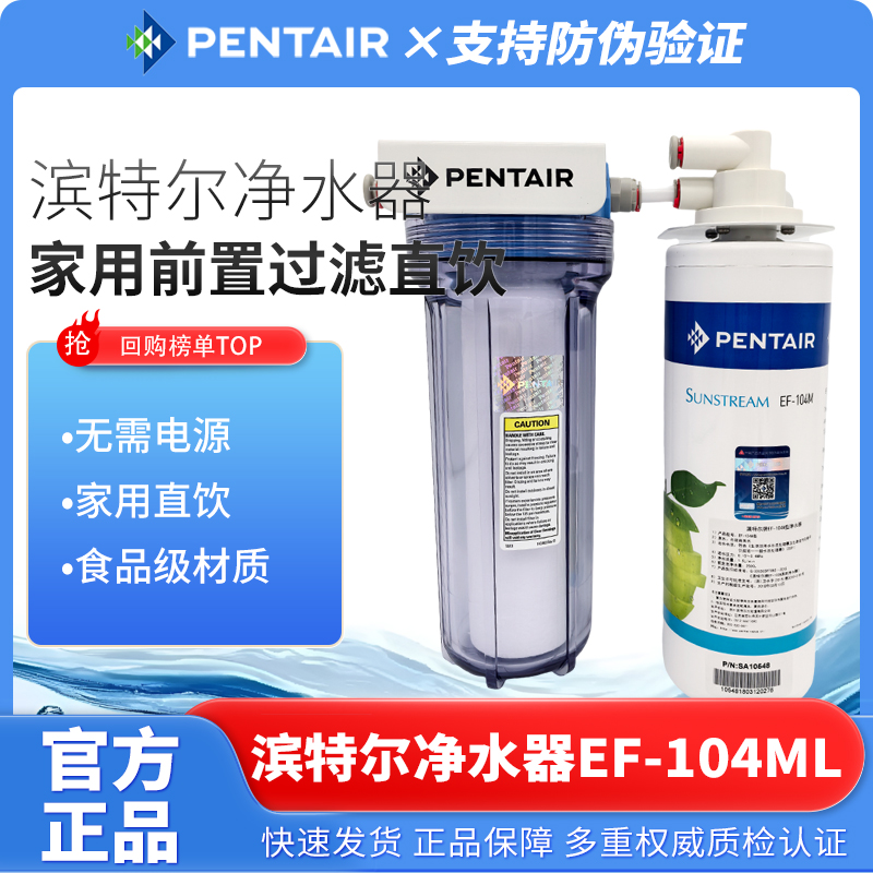 滨特尔净水器EF-104ML/EF-1000ML 家用前置过滤直饮厨卫净水机