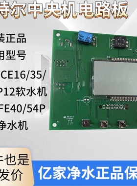 滨特尔PWCE16P12 35P12 54P12 PCFE40P12 54P12中央净水机线路板