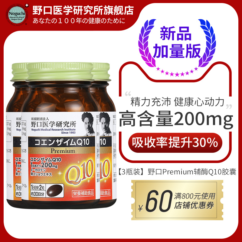 野口医学研究所日本原装进口野口辅酶q10 200mg保护心脏【3瓶装】