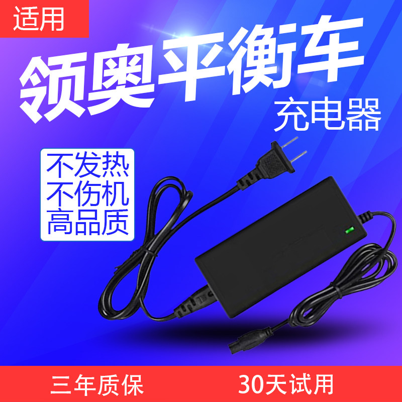 适用领奥平衡车充电器42V三孔头通用原装儿童电动两轮平行车55V使用感如何?