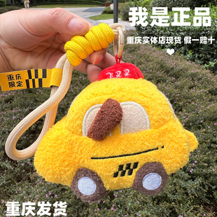 正品重庆现货出租车法拉利飞叉叉毛绒玩具钥匙扣装饰挂件可爱玩偶