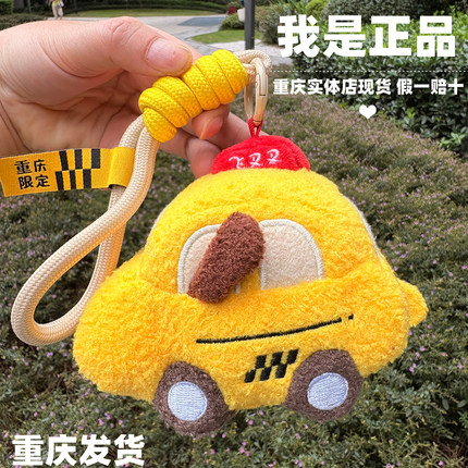 正品重庆现货出租车法拉利飞叉叉毛绒玩具钥匙扣装饰挂件可爱玩偶