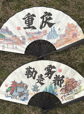 重庆文创扇子折扇国潮古风勒是雾都纪念礼品夏季绢布男款方言折叠