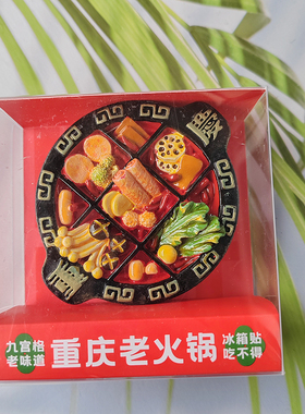 重庆老火锅冰箱贴磁贴