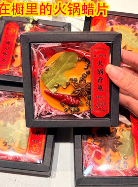 火锅香薰蜡片重庆四川文创伴手礼衣柜香薰持久留香原创手作可定制