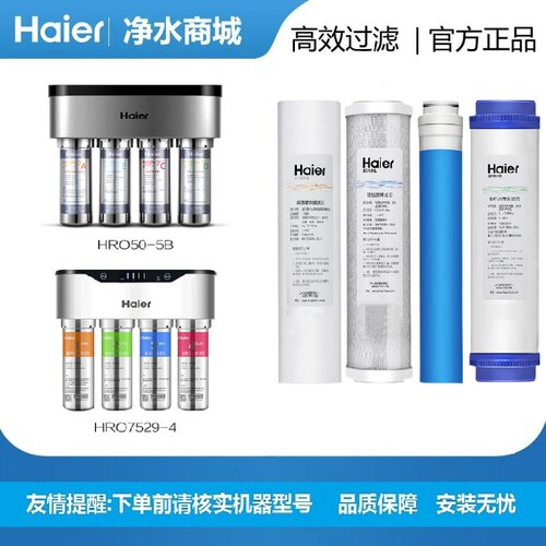 海尔牌净水器机滤芯HRO50/5B/5029/7529/4尊享版反渗透膜家用换芯