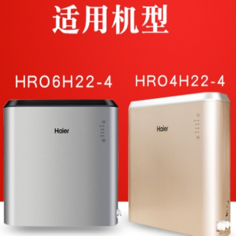 海尔净水器滤芯HRO6H22-4/4H22-4 4H52-3 5H52-3复合RO反渗透后置