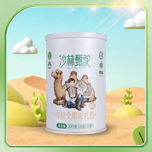 沙林甄驼新疆有机全脂驼奶粉罐装 26号新疆年货节 先加购