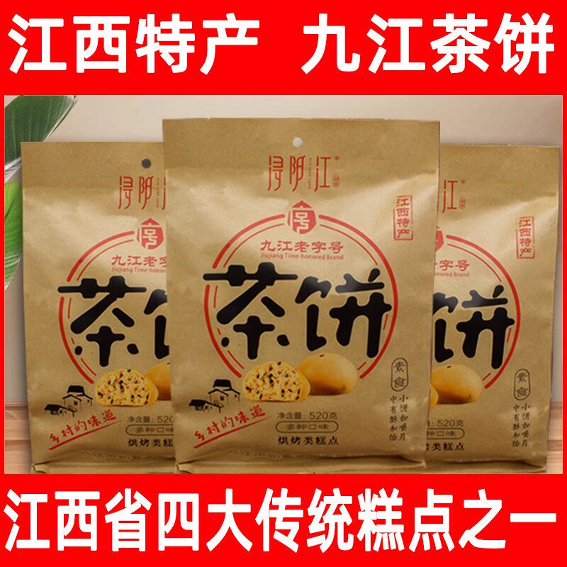 浔阳江江西特产九江茶饼点心桂花南昌庐山旅游九江老字号零食小吃