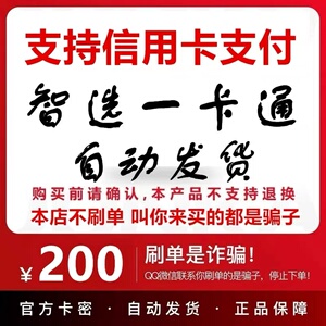支持信用卡 花呗智选一卡通200元 自动发卡-注意防骗