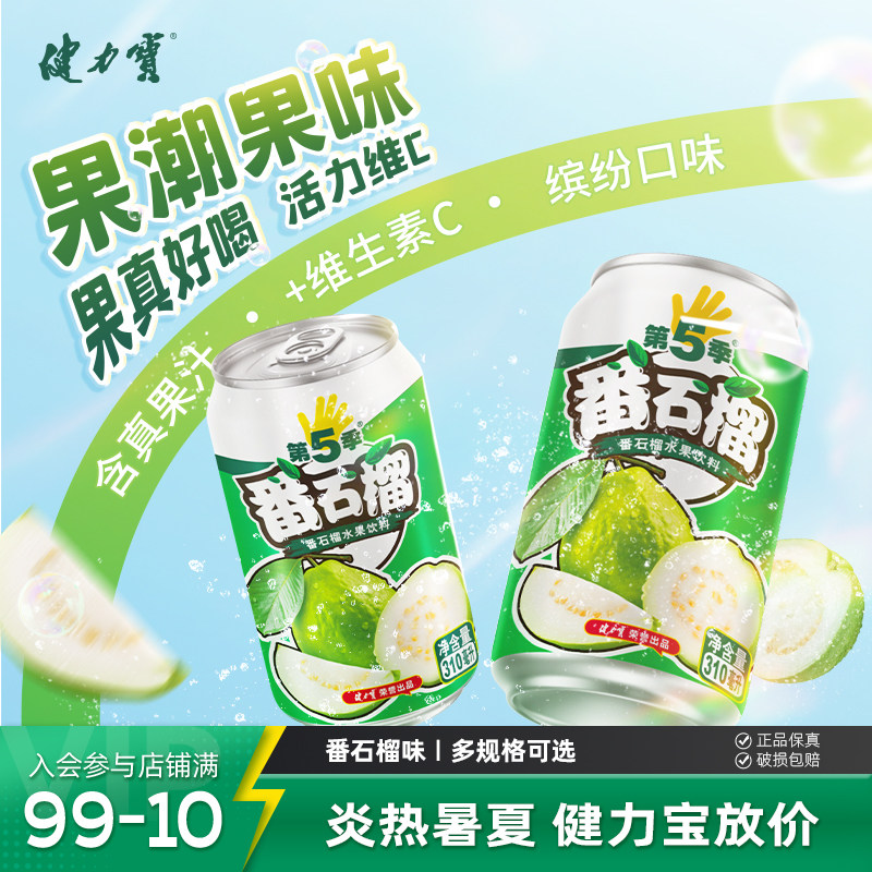 【秒杀】健力宝第5季番石榴310ML*24罐水果饮料含真实果汁解腻爽