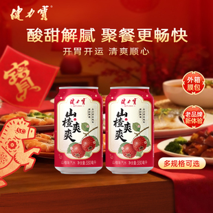 【百补-开胃开运】健力宝新品爽爽山楂乌梅味汽水330ml年货送礼