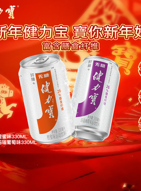 健力宝橙蜜味330ML*24罐整箱0糖0脂橙蜜味富含膳食纤维解腻饮品