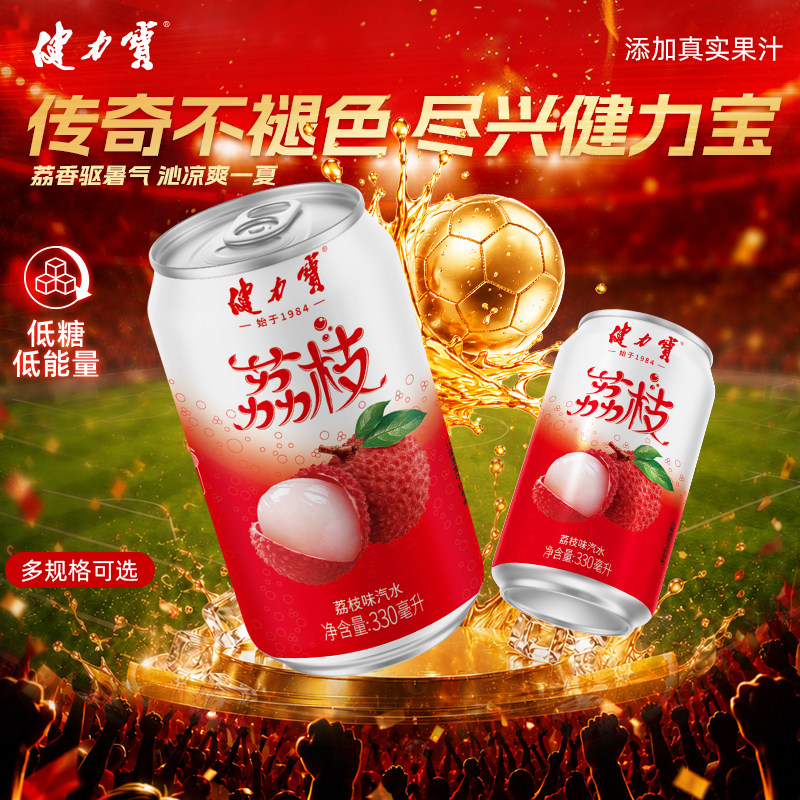 健力宝低糖0脂肪地道老广荔枝味330ml*12罐碳酸饮料汽水解腻清爽T