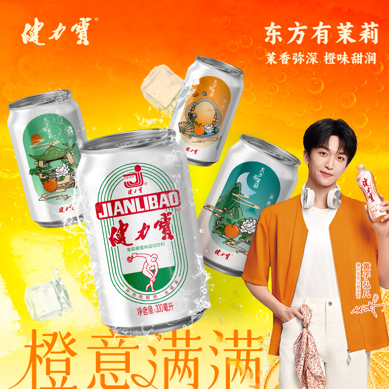 健力宝季节限定东方有茉莉橙蜜味