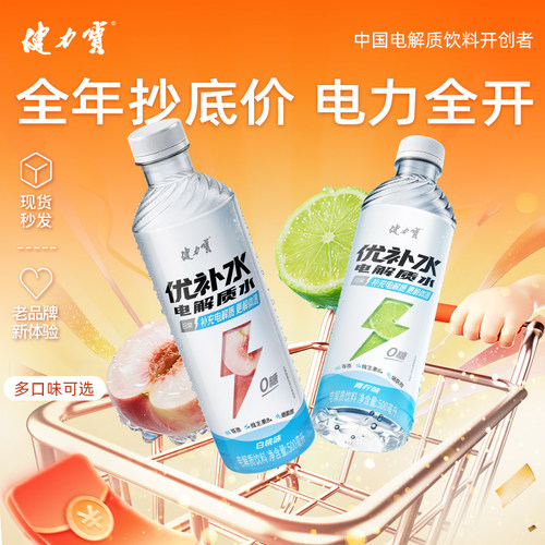 健力宝无糖优补水电解质500ml*15瓶青柠白桃T添加烟酰胺维生素B6