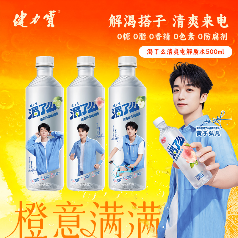 健力宝渴了么电解质0糖0脂0香精