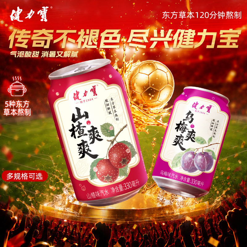 【秒杀】健力宝爽爽系列山楂味乌梅味汽水330ml碳酸饮料酸甜汽爽