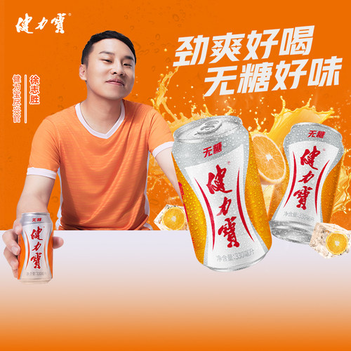 健力宝无糖碳酸饮料橙蜜味电解质