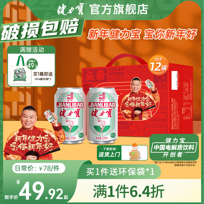 【新品】健力宝新春送礼橙蜜罐330ml*12礼盒喜庆运动饮料国潮饮品