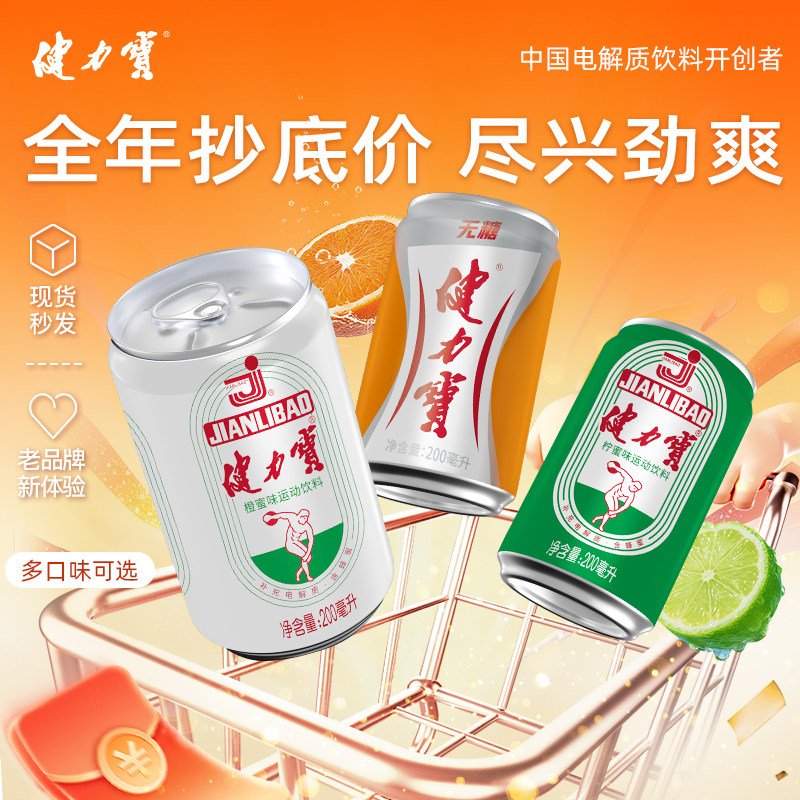 健力宝经典迷你橙蜜味200ML*12罐运动电解质碳酸饮料汽水酸甜解腻