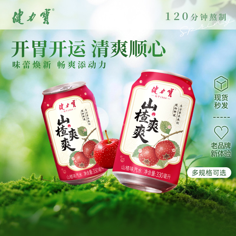 【开胃开运】健力宝新品爽爽系列山楂味乌梅味汽水330ml酸甜解腻T
