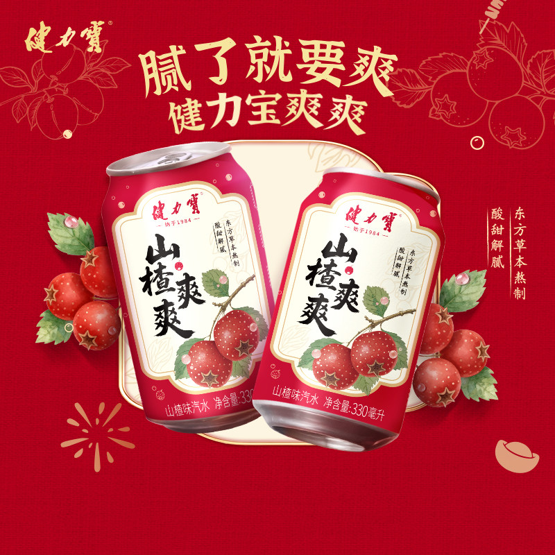 健力宝新品爽爽山楂味乌梅汽水
