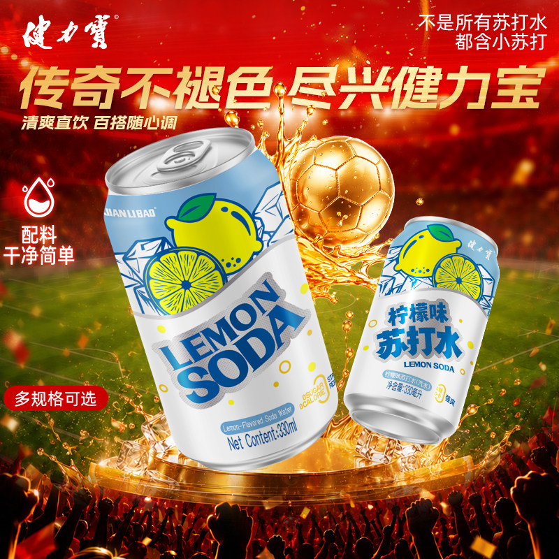 健力宝无糖苏打水柠檬味汽水330ml*12罐0糖0脂0卡0负担解腻清爽 - 实物图