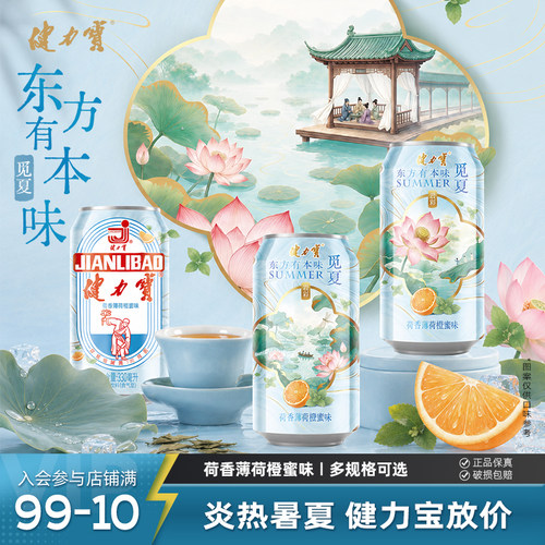 健力宝荷香薄荷橙蜜味