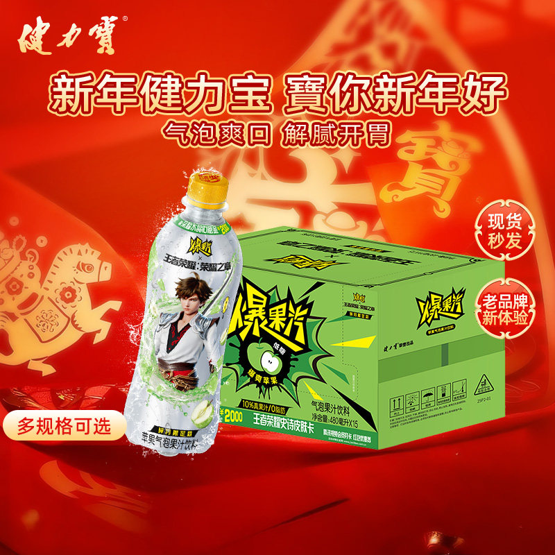 【王者荣耀&middot;荣耀之章】健力宝元气爆果汽苹果480ml*15果汁气泡水