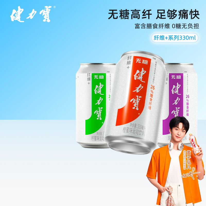 健力宝无糖含膳食纤维+电解质水橙蜜味碳酸饮料330ml*24罐0糖0脂