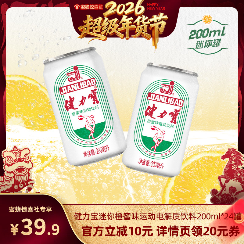 【超级年货节】健力宝经典橙蜜味200ML*24罐迷你饮料补充电解质水