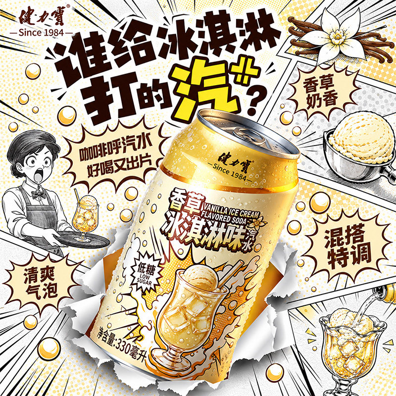 健力宝新品香草冰淇淋口味