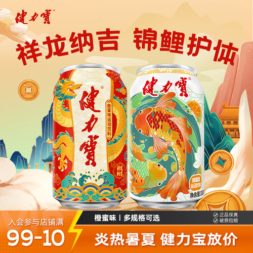 健力宝祥龙纳吉锦鲤护体
