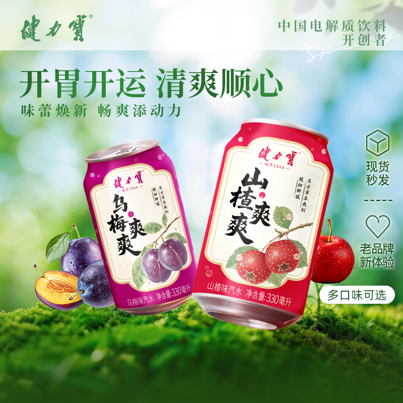 【秒杀-开胃开运】健力宝新品爽爽山楂乌梅味汽水330ml酸甜解腻