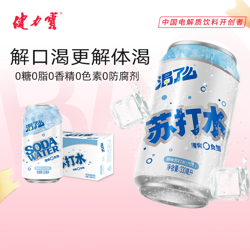 健力宝无糖苏打气泡水0糖0脂0卡