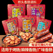 桥头香肠调料腊肠调味料自制腊肠正宗川味麻辣灌肠广式 甜肠酱料包