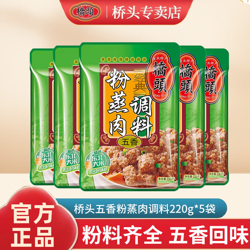 重庆桥头五香粉蒸肉调料220g*5袋蒸牛肉羊肉排骨四川蒸肉粉调料包