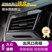饰贴亮片内饰 中控出风口空调仪表台框装 适用于19 22大众速腾改装