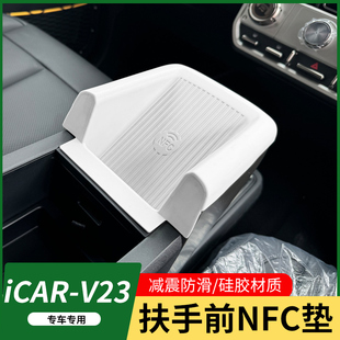 适用奇瑞ICARV23扶手箱储物款保护套专用手扶箱垫防刮蹭内饰用品