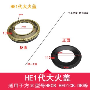 HE01CB.D煤气灶炉芯 适用方太燃气灶配件分火器大小火盖底座HECB