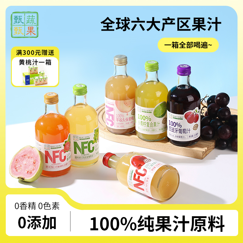 甄蔬甄果100%NFC纯果汁饮料饮品儿童苹果葡萄柚子橙汁玻璃瓶整箱