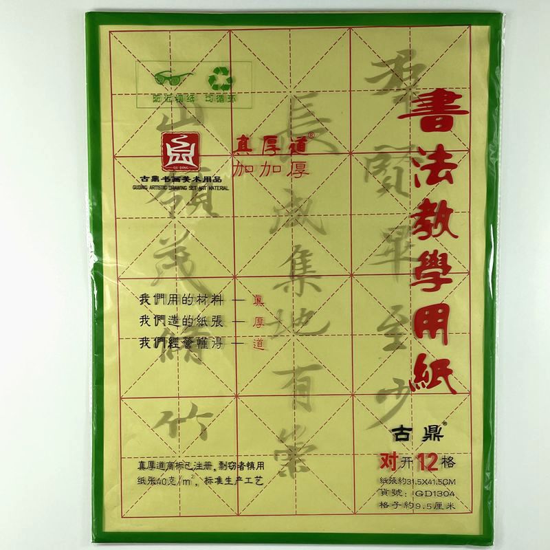 练习纸书法古鼎真厚道10对米