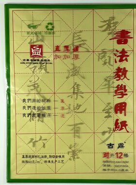 古鼎蔡伦真厚道10对米对开12格毛边黄色米格书法练习纸42张GD1304