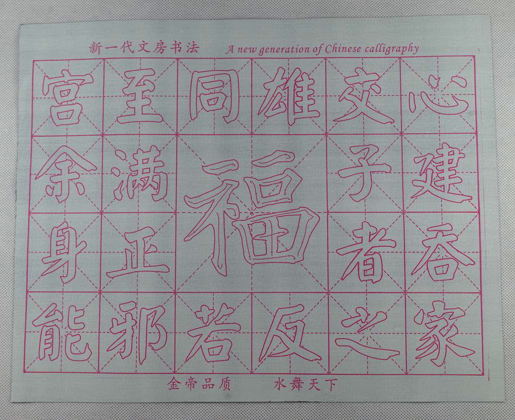 福字楷书写法图片